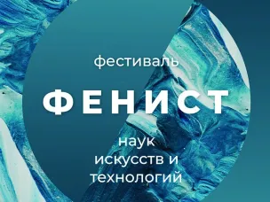 Фестиваль наук, искусств и технологий «Фенист-2024» в Кулебаках