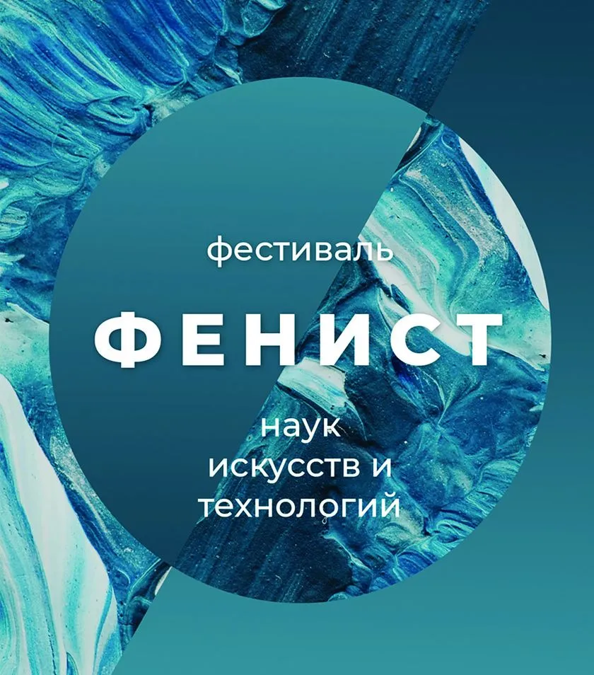 Фестиваль наук, искусств и технологий «Фенист-2024» в Кулебаках