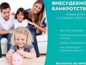 Внесудебное банкротство