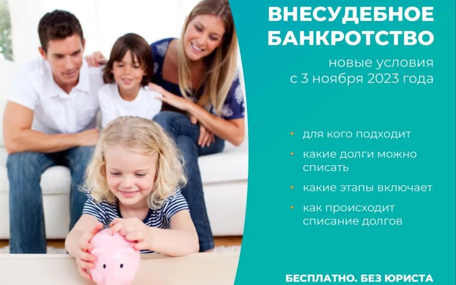 Внесудебное банкротство