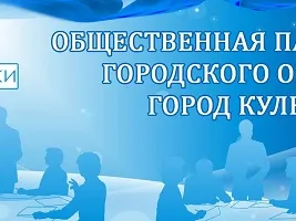 Началось формирование нового состава Общественной палаты городского округа город Кулебаки