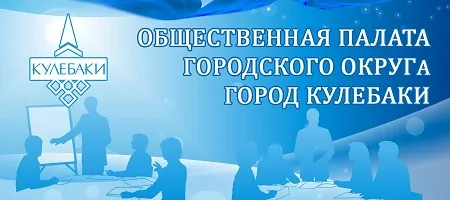 Началось формирование нового состава Общественной палаты городского округа город Кулебаки