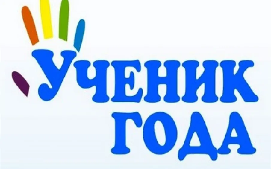 Стартовал муниципальный конкурс «Ученик года – 2025»   