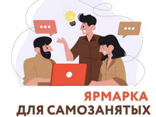 Приглашаем самозанятых граждан стать участниками ярмарки