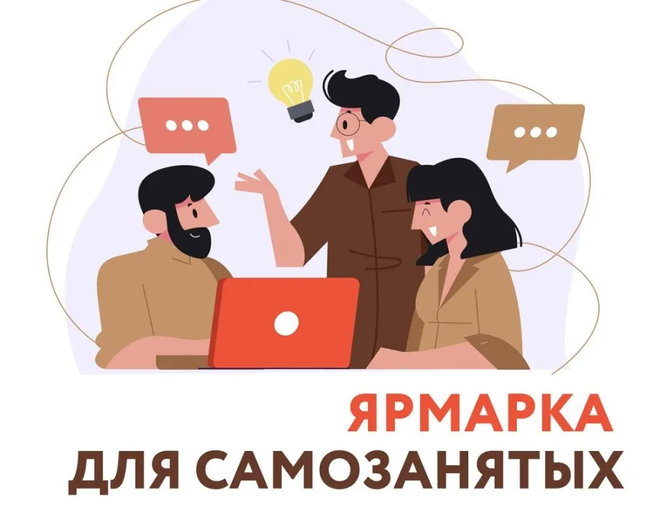 Приглашаем самозанятых граждан стать участниками ярмарки