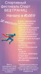 Приглашаем вас на фестиваль "Спорт без границ" 20 июля