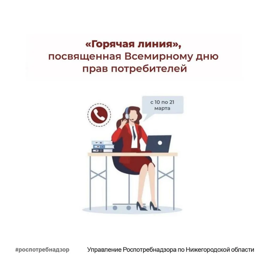 С 10 по 21 марта работает «горячая линия» по вопросам защиты прав потребителей