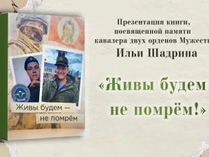 Состоялась презентация книги памяти Ильи Шадрина «Живы будем — не помрём!»