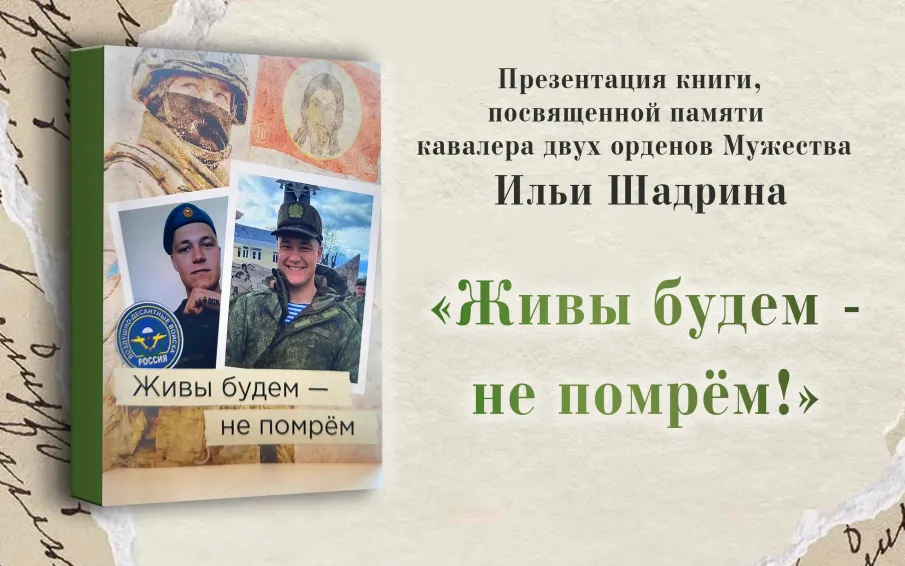 Состоялась презентация книги памяти Ильи Шадрина «Живы будем — не помрём!»