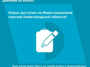 Приглашаем пройти опрос об административном давлении на бизнес