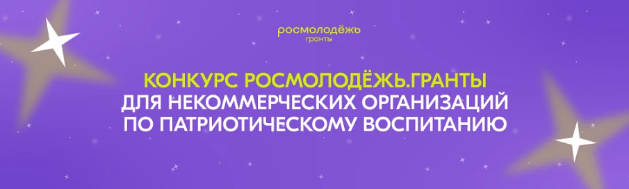 Открыт приём заявок на конкурс Росмолодёжь.Гранты для НКО по патриотическому воспитанию