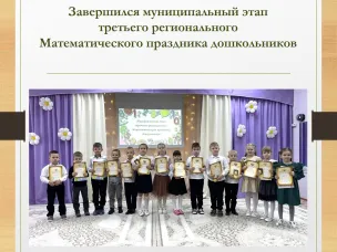 Завершился муниципальный этап третьего регионального Математического праздника дошкольников