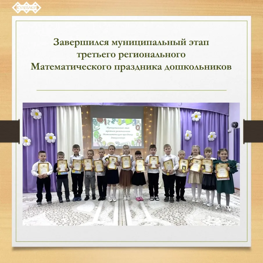 Завершился муниципальный этап третьего регионального Математического праздника дошкольников