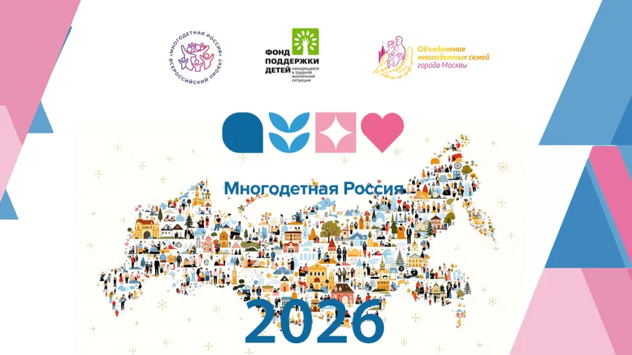 Форум «Многодетная Россия» объединит семьи, регионы и бизнес вокруг практик поддержки многодетности, семейного спорта и творчества