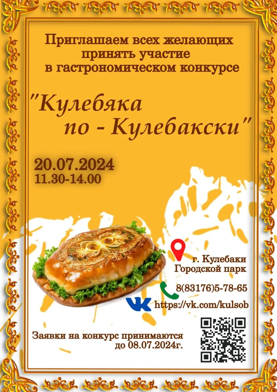 20 июля приглашаем всех желающих принять участие в гастрономическом конкурсе "Кулебяка по -Кулебакски"