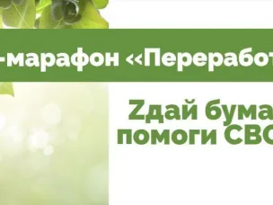 «Zдай бумагу – помоги СВОим»: всероссийский экомарафон пройдёт в Нижегородской области