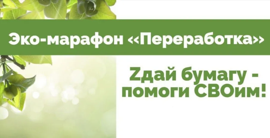 «Zдай бумагу – помоги СВОим»: всероссийский экомарафон пройдёт в Нижегородской области