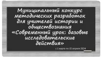 Муниципальный конкурс методических разработок для учителей истории и обществознания «Современный урок: базовые исследовательские действия»