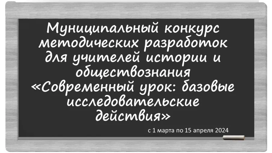 Муниципальный конкурс методических разработок для учителей истории и обществознания «Современный урок: базовые исследовательские действия»