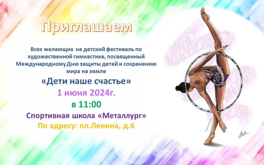 Приглашаем на фестиваль по художественной гимнастике