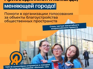Приглашаем стать волонтёром масштабного проекта по благоустройству!