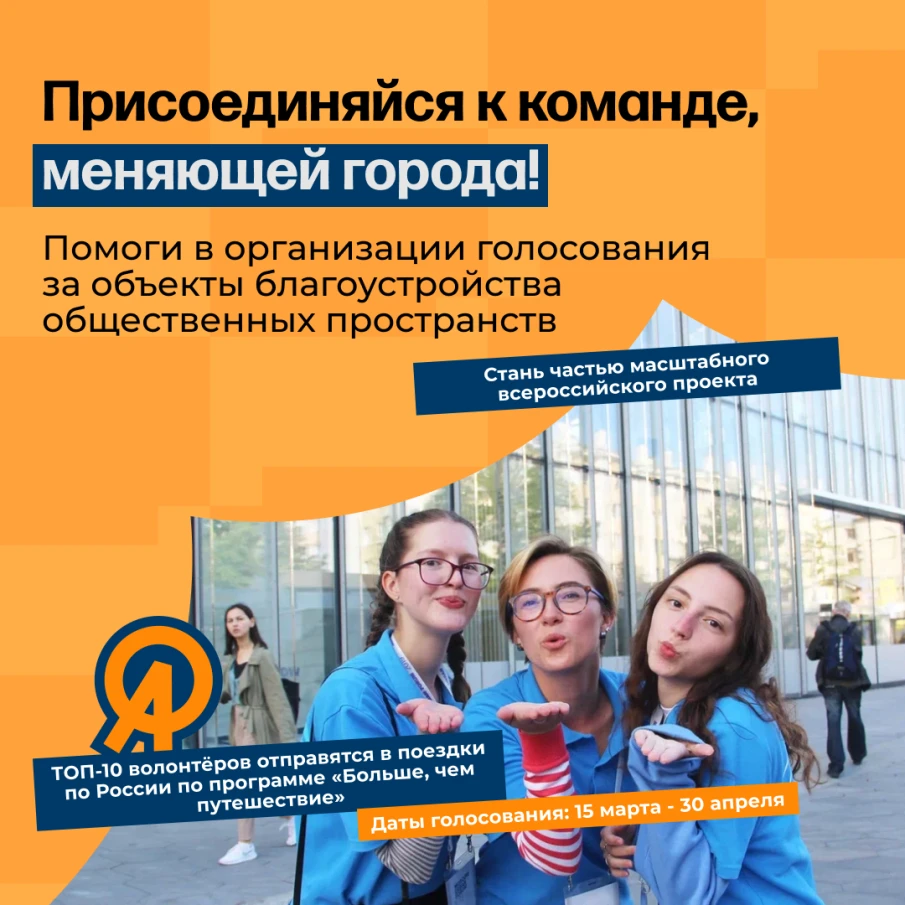 Приглашаем стать волонтёром масштабного проекта по благоустройству!