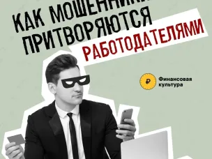 Заманчивые объявления о работе с высокой зарплатой и минимумом трудозатрат – одна из наживок мошенников