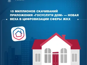 15 миллионов скачиваний приложения «Госуслуги Дом» — новая веха в цифровизации сферы ЖКХ