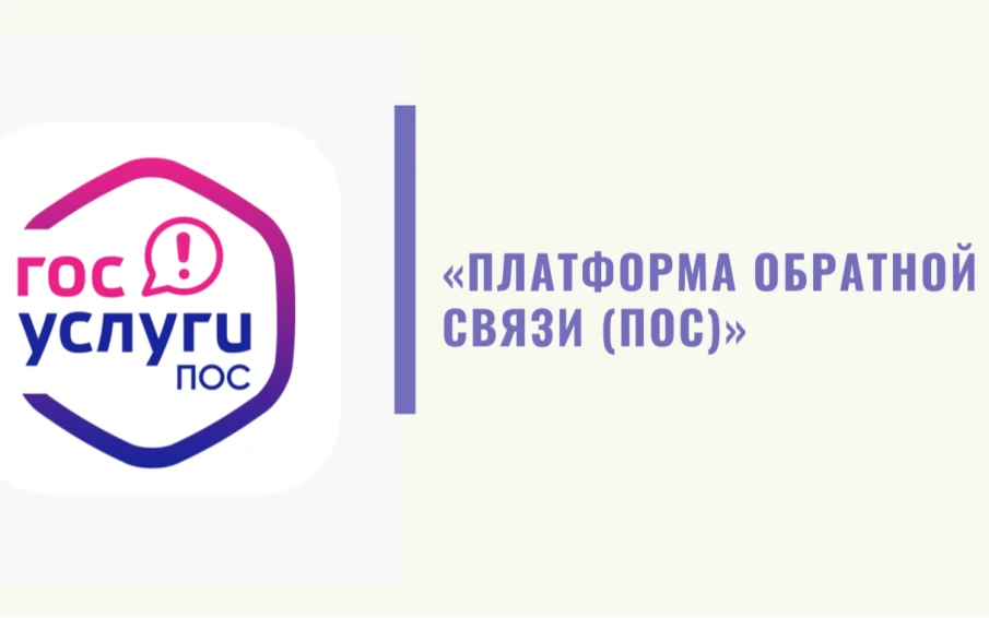 Платформа обратной связи – диалог между гражданами и органами власти