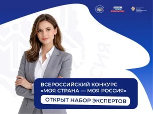 Экспертов из Нижегородской области приглашают оценить инициативы участников конкурса «Моя страна – моя Россия»