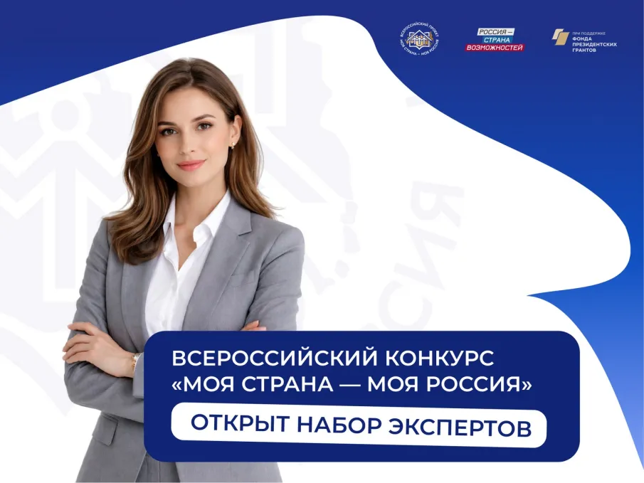 Экспертов из Нижегородской области приглашают оценить инициативы участников конкурса «Моя страна – моя Россия»