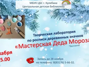Приглашаем в творческую лабораторию по росписи деревянных значков «Мастерская Деда Мороза»