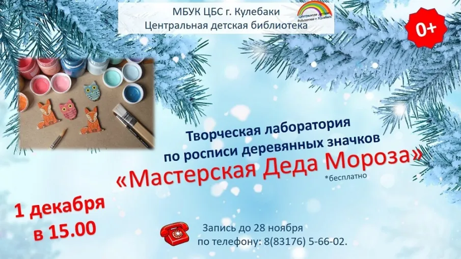 Приглашаем в творческую лабораторию по росписи деревянных значков «Мастерская Деда Мороза»