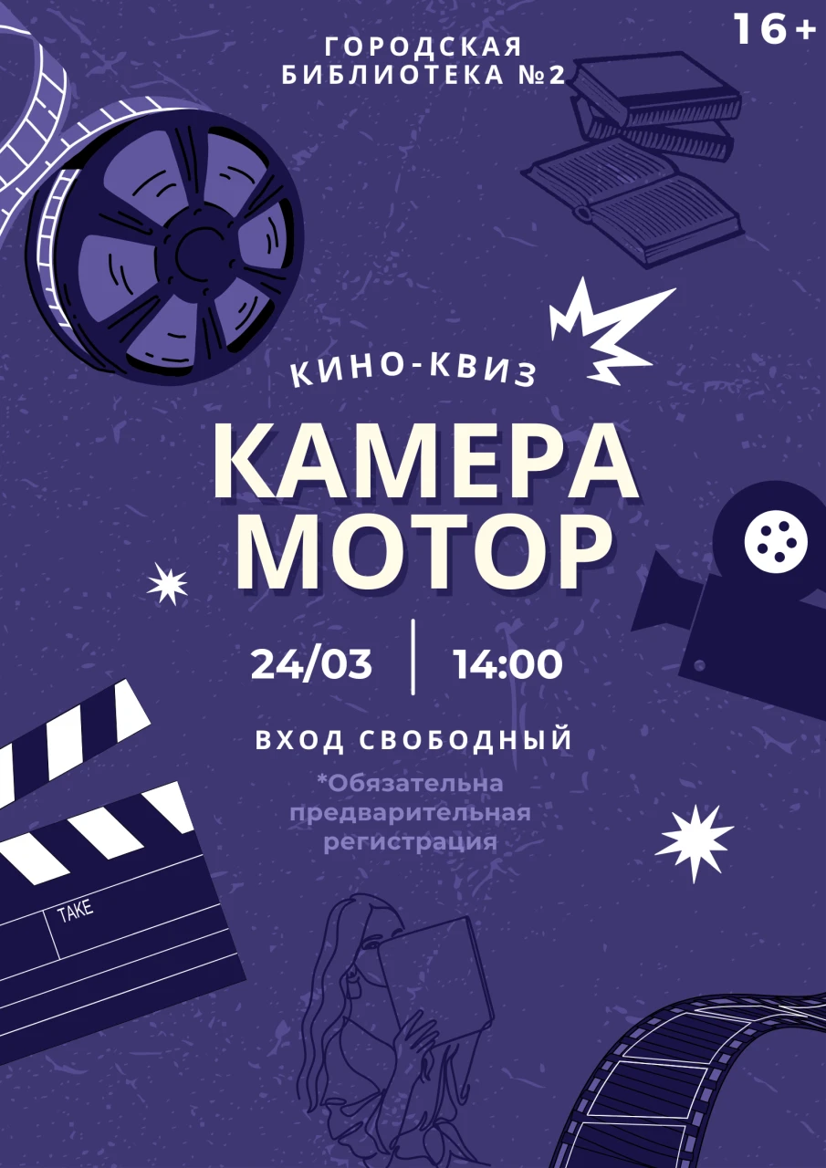 Городская библиотека №2 приглашает на квиз по мотивам фильмов, основанных на известных книгах, 24 марта