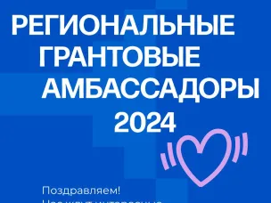 Кулебакские молодежные активисты Валентина Зотова и Надежда Морозова стали победителями конкурса региональных грантовых амбассадоров 2024!