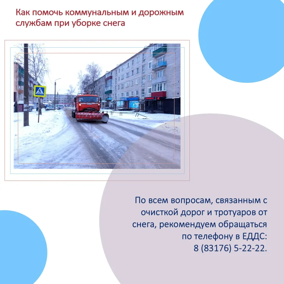 Как помочь коммунальным и дорожным службам при уборке снега