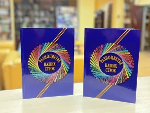 В Кулебаках состоялась презентация нового сборника «Разноцветье наших строк»