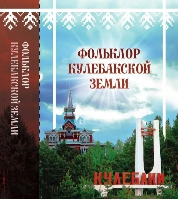 Приглашаем  на презентацию сборника «Фольклор Кулебакской земли»
