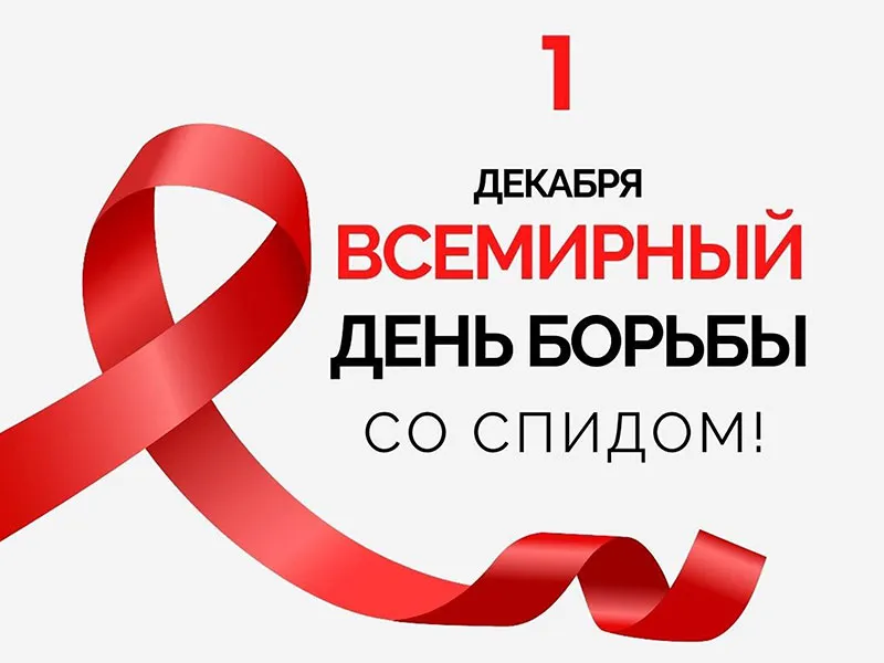 1 декабря – Всемирный день борьбы со СПИДом