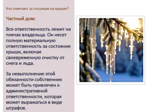 Кто должен сбивать сосульки с крыш и куда жаловаться кулебачанам?