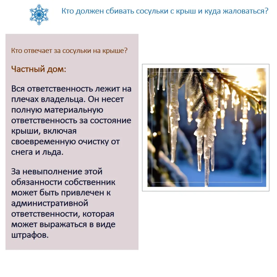 Кто должен сбивать сосульки с крыш и куда жаловаться кулебачанам?