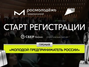 Открыт приём заявок на Всероссийскую премию «Молодой предприниматель России» Росмолодёжь.Предпринимай