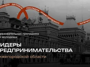 Второй сезон молодежного проекта «Лидеры предпринимательства Нижегородской области»