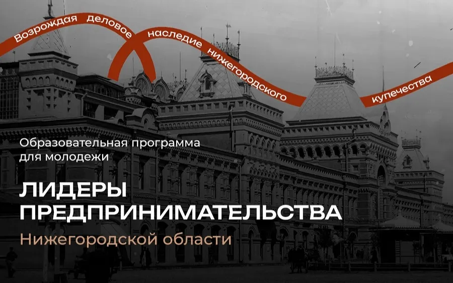 Второй сезон молодежного проекта «Лидеры предпринимательства Нижегородской области»