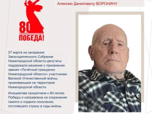 Звание «Почетный гражданин Нижегородской области» присвоено кулебачанину Алексею Даниловичу ВОРОНИНУ