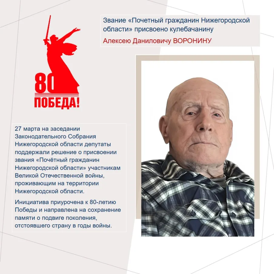 Звание «Почетный гражданин Нижегородской области» присвоено кулебачанину Алексею Даниловичу ВОРОНИНУ
