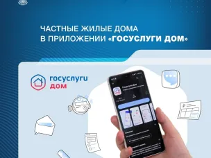 Приложение «Госуслуги Дом» теперь доступно собственникам индивидуальных жилых домов, включая дома блокированной застройки