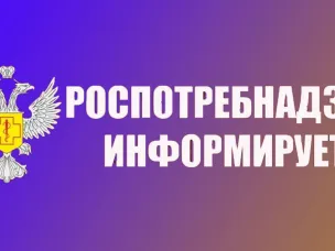 Информирует Роспотребнадзор!