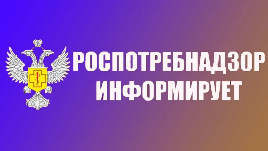 Информирует Роспотребнадзор!