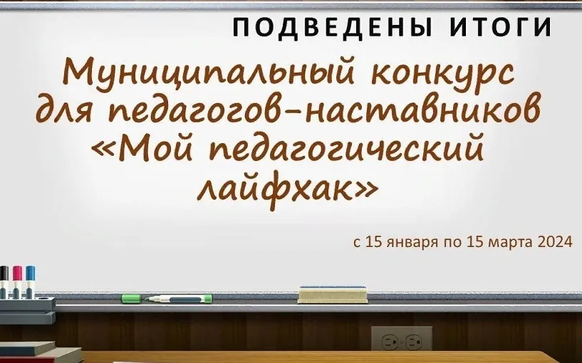 Подведены итоги муниципального конкурса для педагогов-наставников  «Мой педагогический лайфхак»